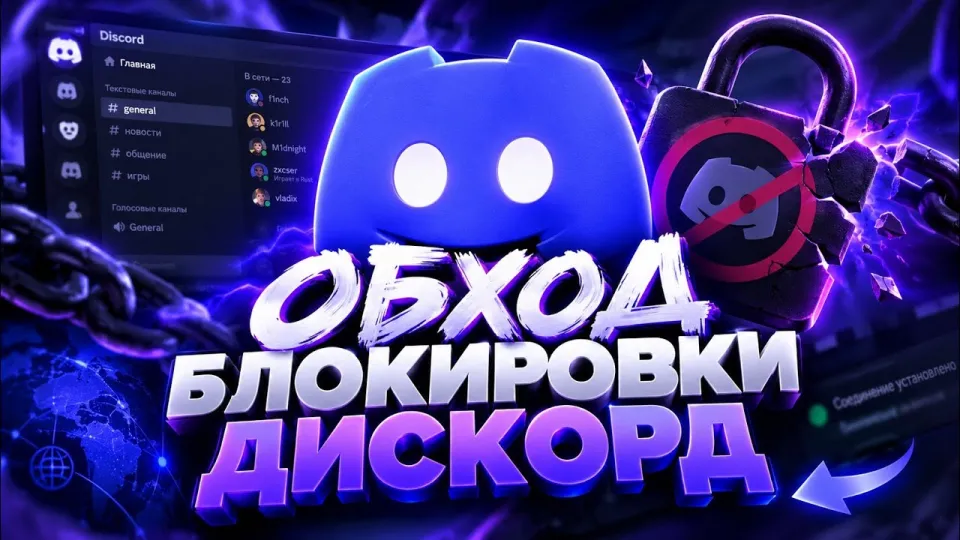 Обход Дискорд: как вернуть доступ к Discord в России в 2026 году